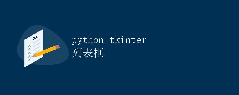 Python tkinter 列表框