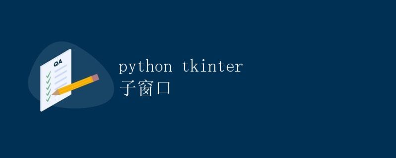 Python Tkinter 子窗口