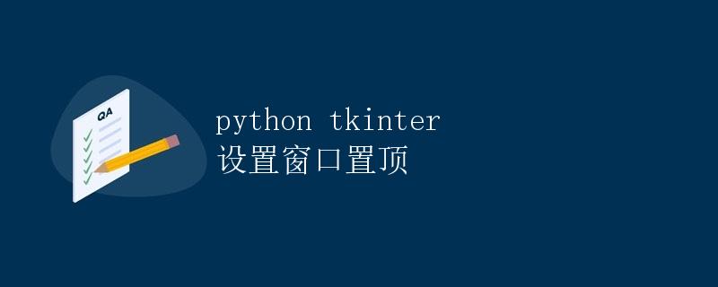 Python tkinter 设置窗口置顶
