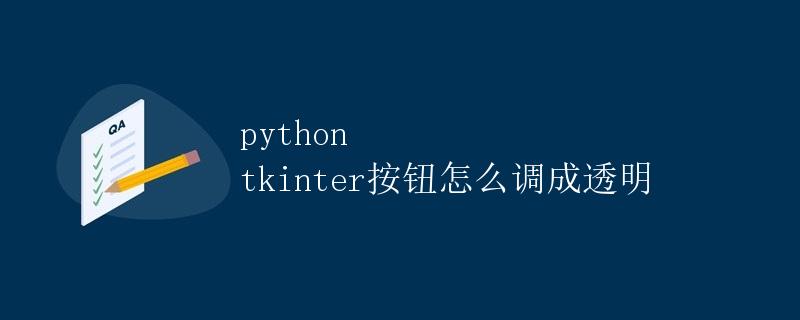 Python tkinter按钮怎么调成透明