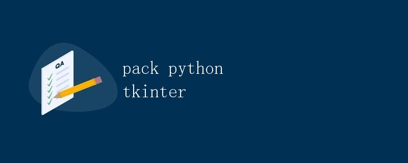 使用Python Tkinter包创建GUI界面