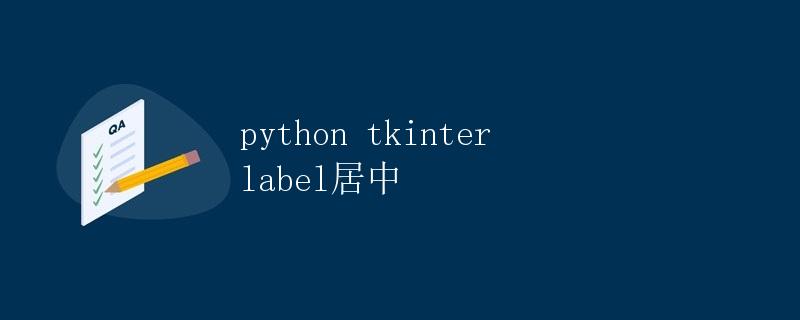 Python tkinter label居中