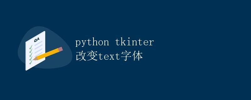 python tkinter 改变text字体