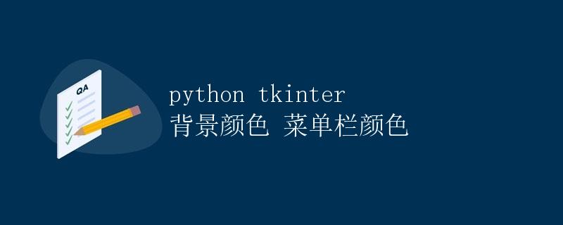 Python Tkinter背景颜色和菜单栏颜色设置
