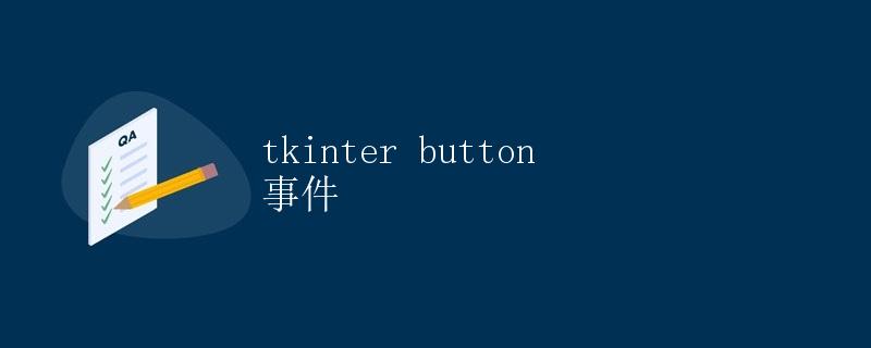 tkinter button 事件