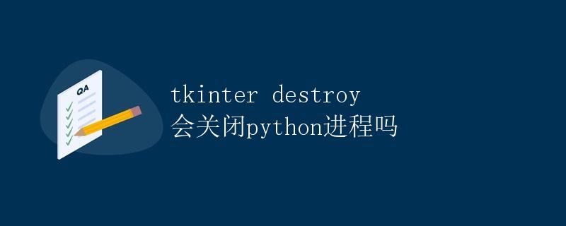 tkinter destroy 会关闭python进程吗