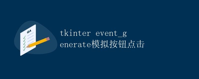 tkinter event_generate模拟按钮点击