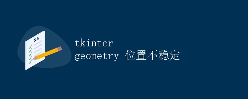 tkinter geometry 位置不稳定