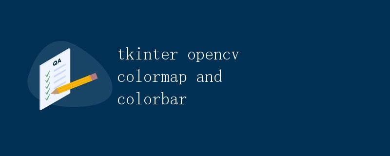 tkinter opencv colormap and colorbar|极客笔记