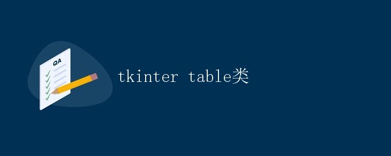 tkinter table类