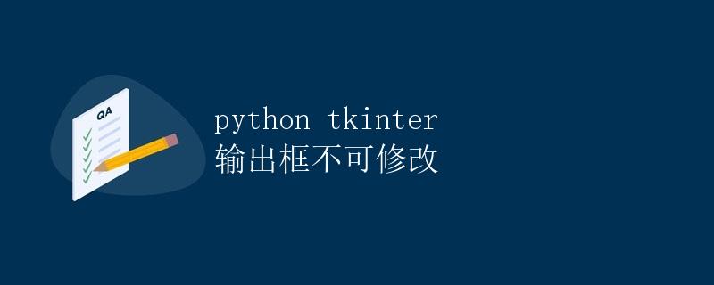 Python tkinter 输出框不可修改