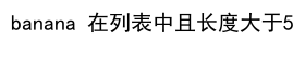 Python怎么从列表中判断字符串