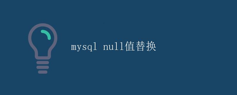 MySQL null值替换