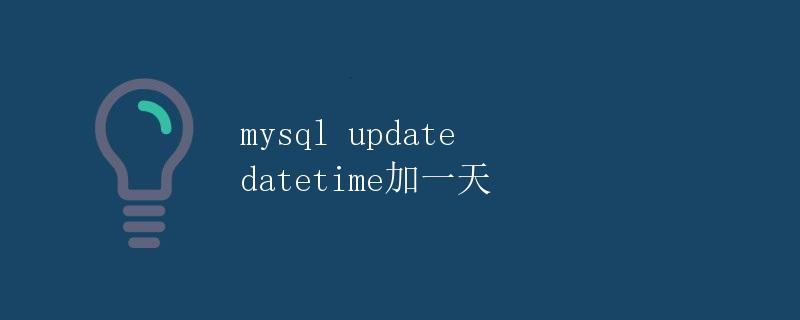 mysql update datetime加一天