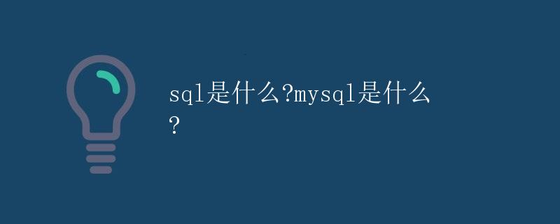 SQL是什么? MySQL是什么?