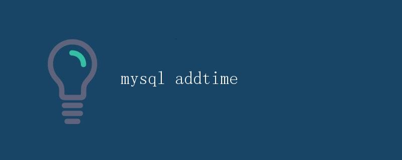 MySQL中的addtime函数详解