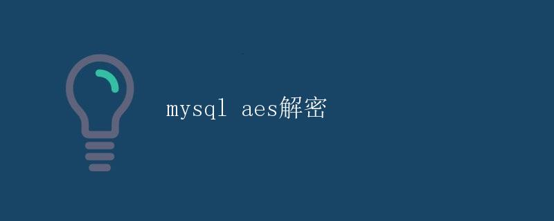 MySQL AES解密