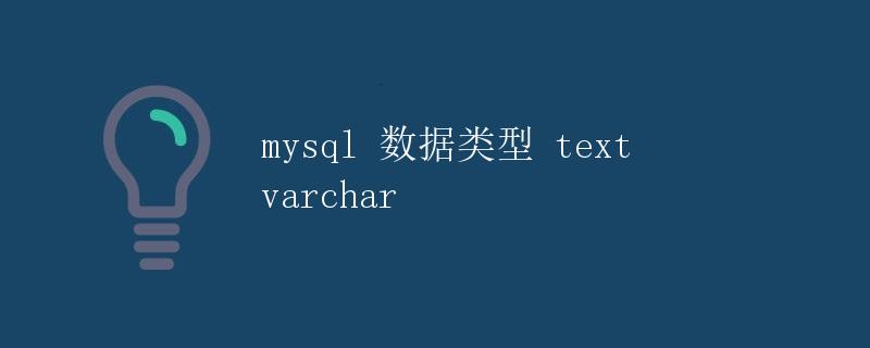 MySQL数据类型：text与varchar