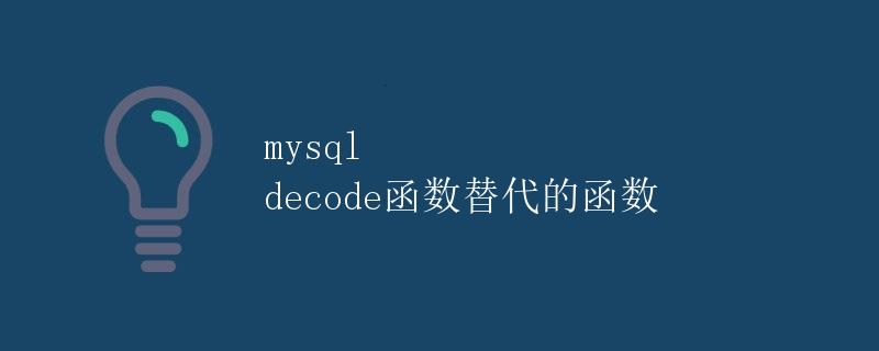 mysql decode函数替代的函数