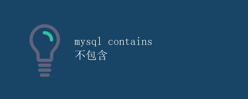 mysql contains 不包含