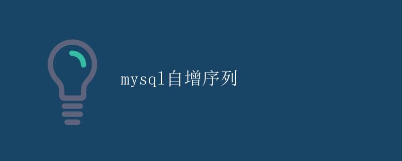 mysql自增序列
