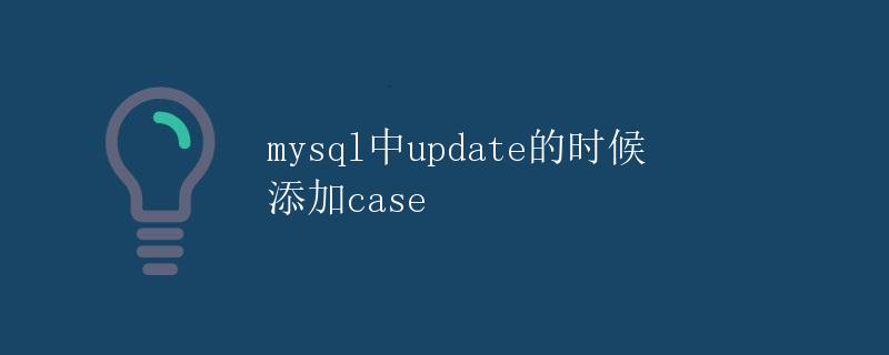 mysql中update的时候添加case