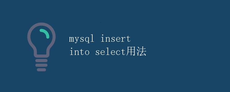 MySQL Insert Into Select 用法