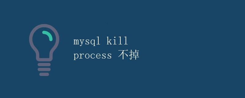 mysql kill process 不掉