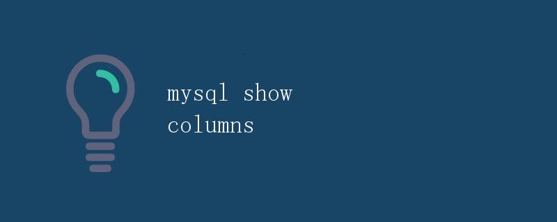 MySQL中的show columns语句详解