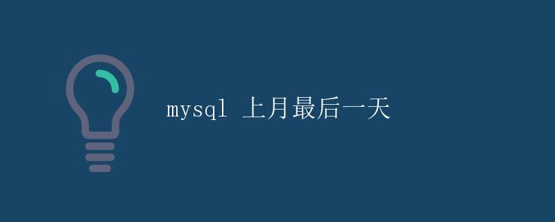 mysql 上月最后一天