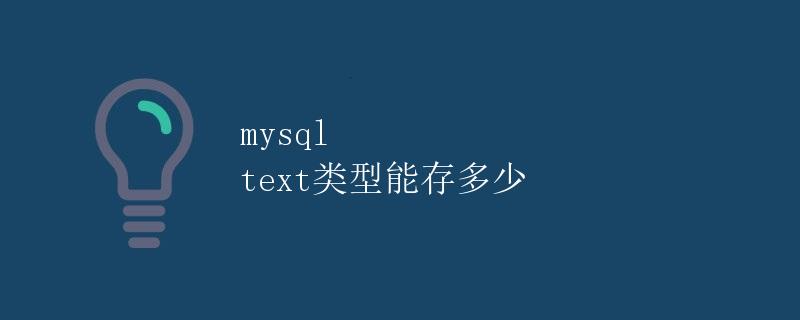 mysql text类型能存多少