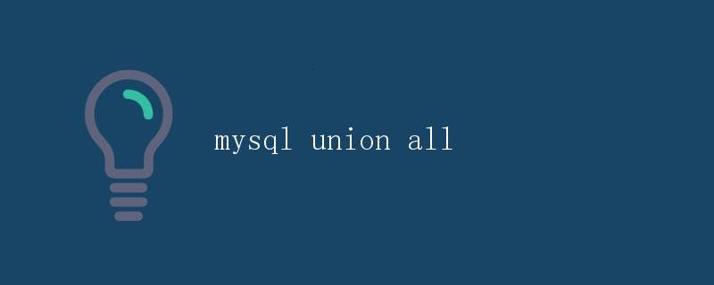 MySQL UNION ALL详解