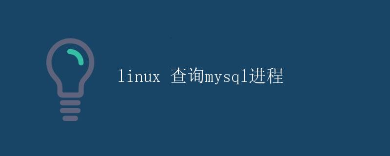 Linux 查询MySQL进程