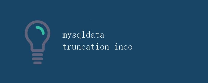 MySQL数据截断错误解析