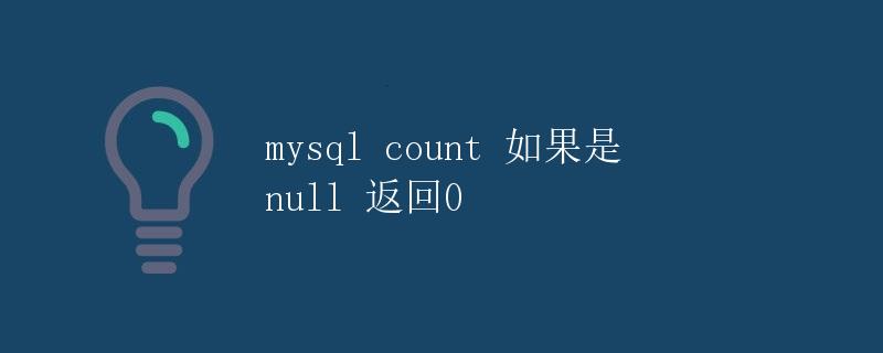 MySQL中的COUNT函数返回值处理