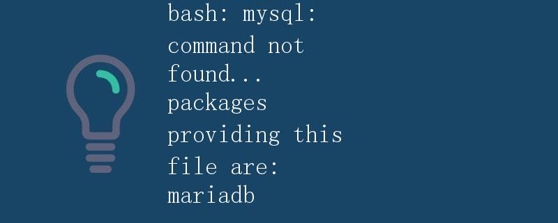 MySQL数据库简介及基本操作