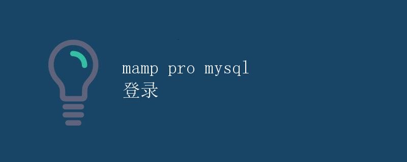 MAMP Pro MySQL登录