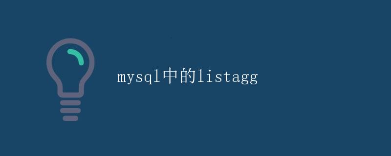 mysql中的listagg