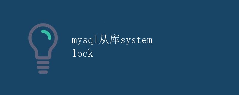 mysql从库system lock