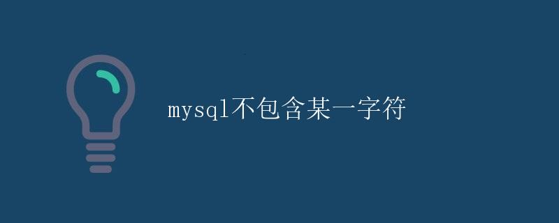 mysql不包含某一字符