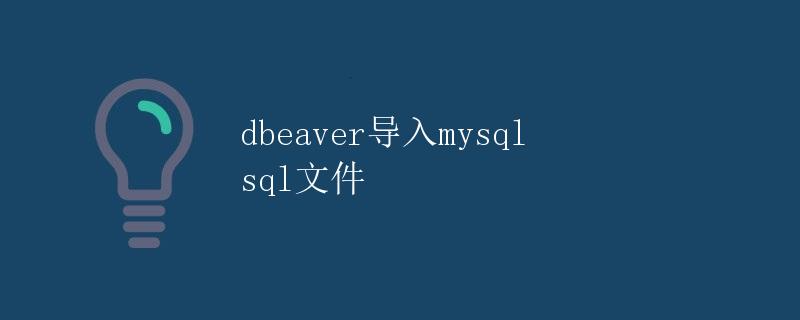 dbeaver导入mysql sql文件