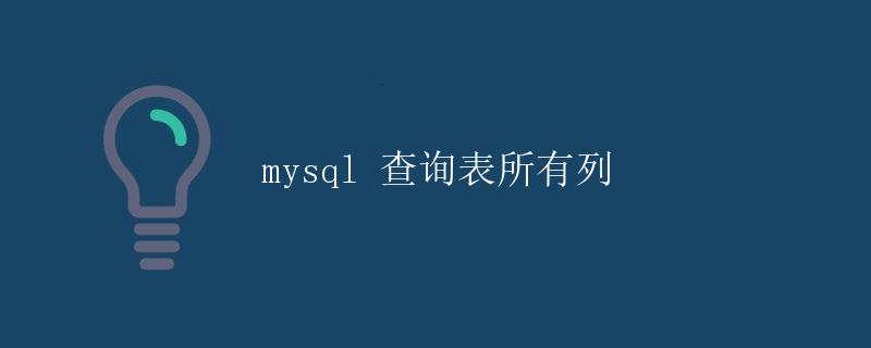 mysql 查询表所有列
