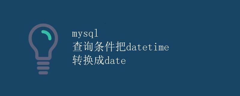mysql 查询条件把datetime 转换成date