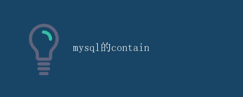 MySQL的CONTAINS函数详解
