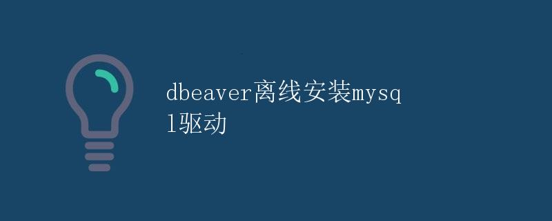 DBeaver离线安装MySQL驱动