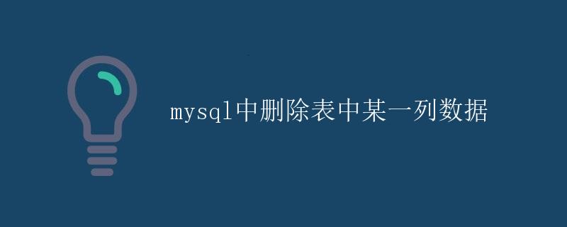 mysql中删除表中某一列数据