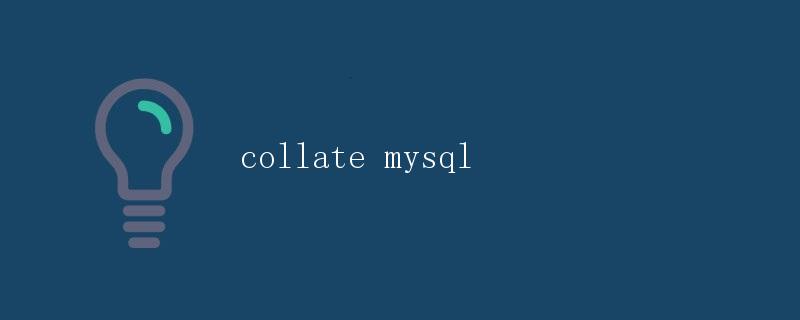 使用Collate设置MySQL数据库排序规则