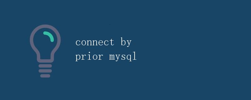 连接查询Connect By Prior在MySQL中的应用