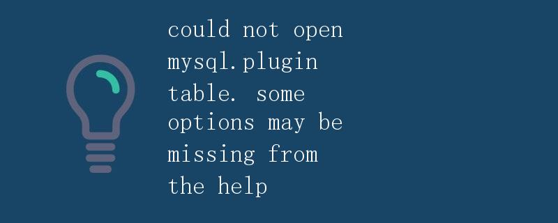 详解如何解决MySQL中could not open mysql.plugin table错误