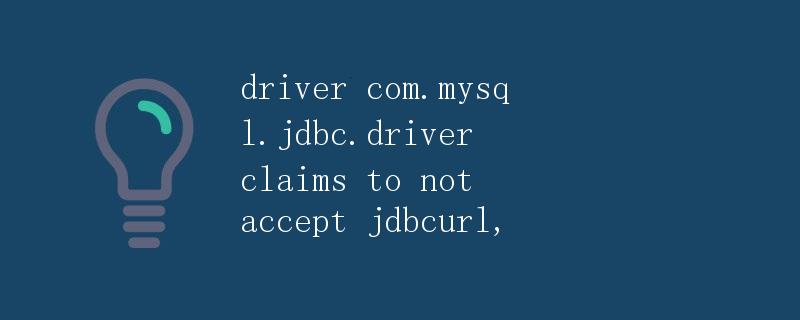 驱动程序com.mysql.jdbc.Driver声称不接受jdbcurl